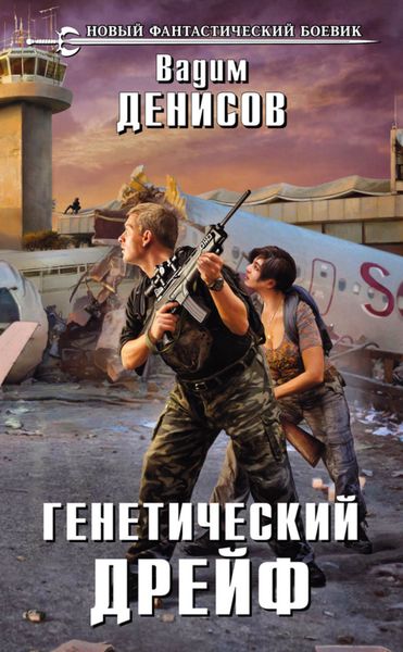 Обложка книги  «Генетический дрейф»