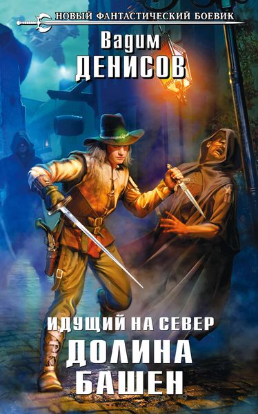 Обложка книги  «Идущий на Север. Долина Башен»