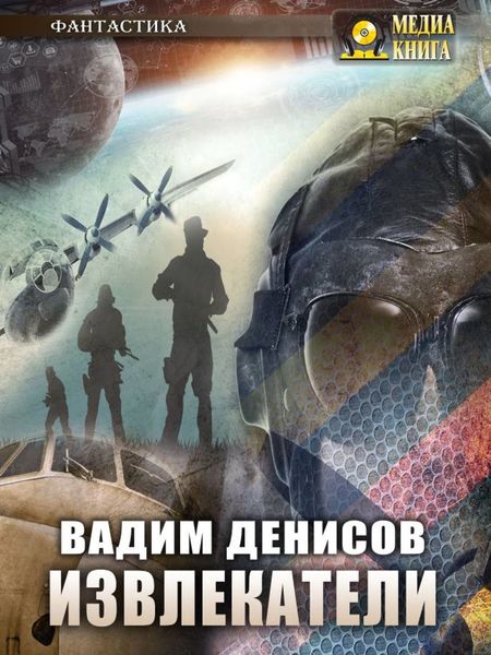 Обложка книги «Извлекатели. Группа «Сибирь»»