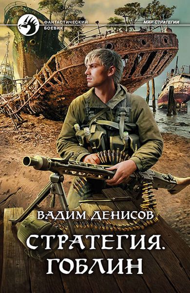 Обложка книги «Стратегия. Гоблин»