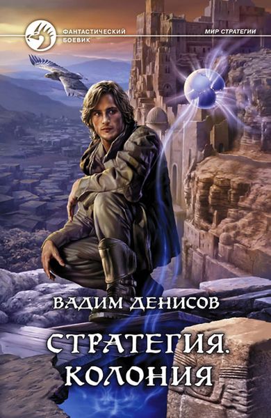 Обложка книги «Стратегия. Колония»