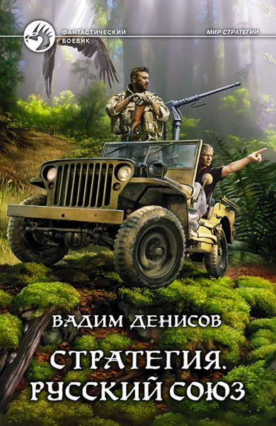 Обложка книги «Стратегия. Русский Союз»