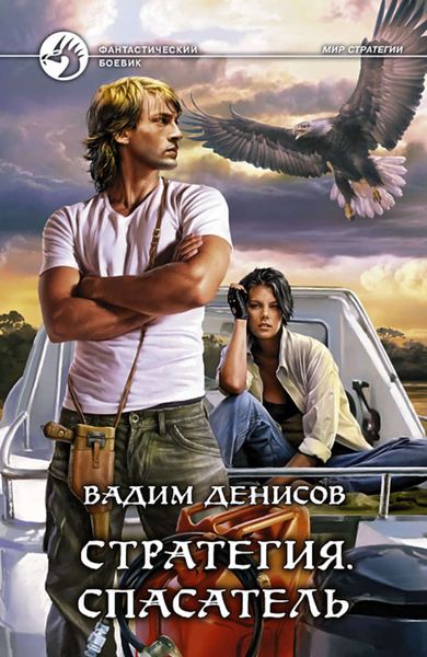 Обложка книги «Стратегия. Спасатель»