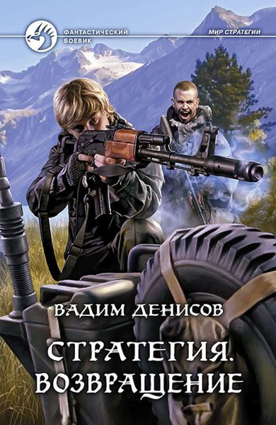 Обложка книги  «Стратегия. Возвращение»