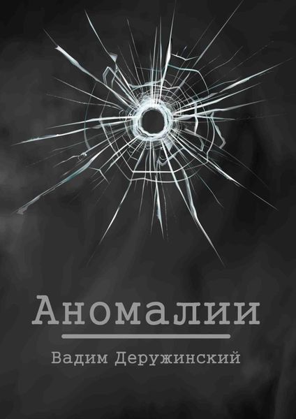 Обложка книги «Аномалии»