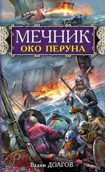 Обложка книги «Мечник. Око Перуна»