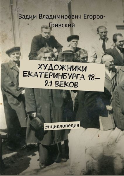Обложка книги «Художники Екатеринбурга 18—21 веков. Энциклопедия»