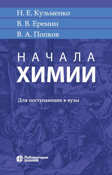 Обложка книги «Начала химии»
