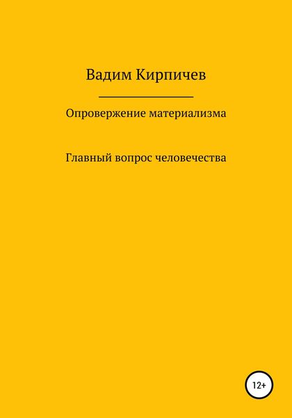 Обложка книги «Опровержение материализма. Главный вопрос человечества»