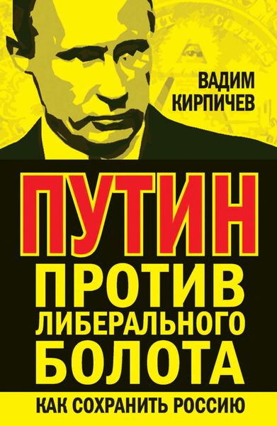 Обложка книги «Путин против либерального болота. Как сохранить Россию»
