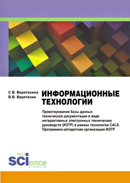 Обложка книги «Информационные технологии. Проектирование базы данных технической документации в виде интерактивных электронных технических руководств (ИЭТР) в рамках технологии CALS. Программно-аппаратная организация ИЭТР»