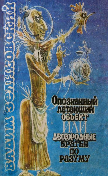 Обложка книги «Опознанный летающий объект, или Двоюродные братья по разуму»