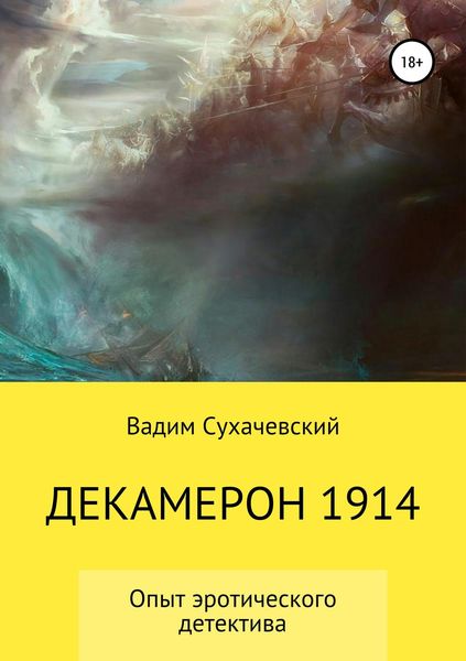 Обложка книги  «Декамерон 1914»