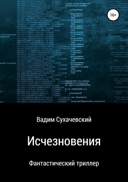 Обложка книги  «Исчезновения»