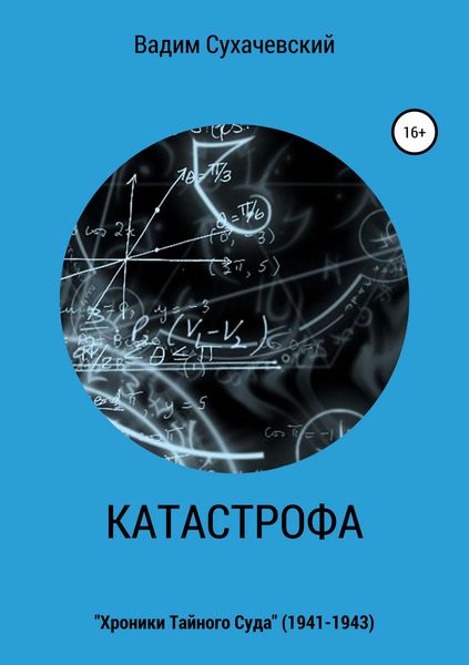Обложка книги  «Катастрофа»