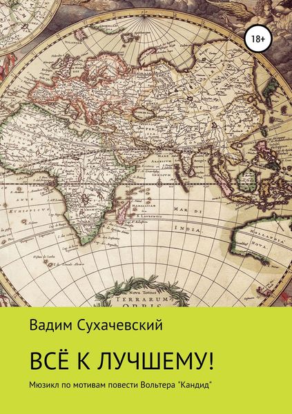 Обложка книги  «Все к лучшему!»