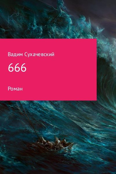 Обложка книги «666»