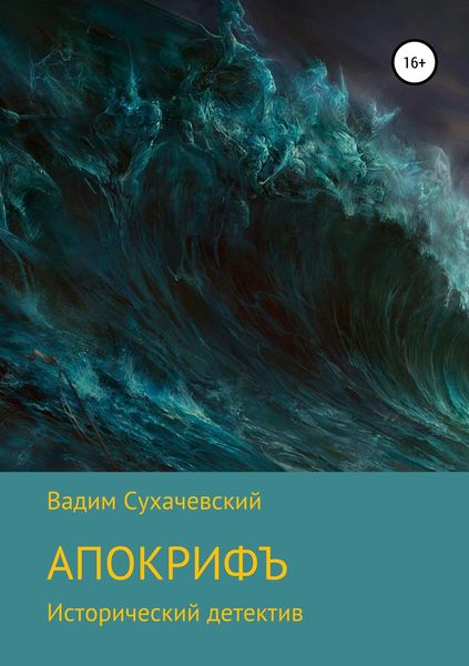 Обложка книги «Апокрифъ»