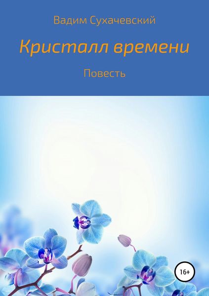 Обложка книги  «Кристалл времени»