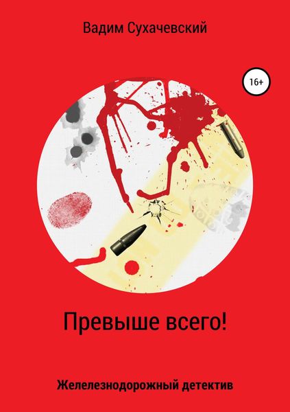 Обложка книги «Превыше всего!»