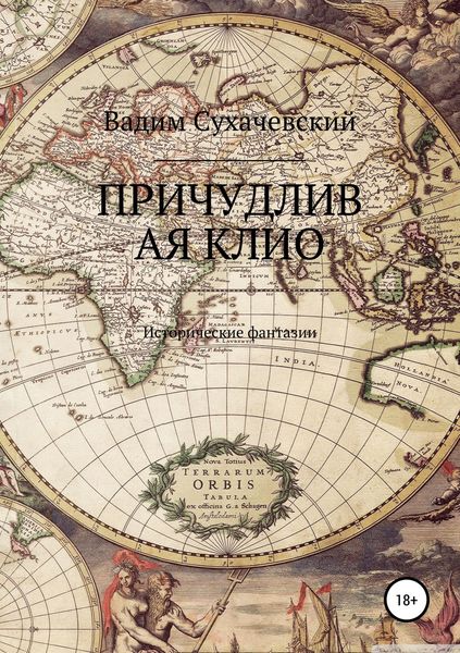 Обложка книги «Причудливая Клио»