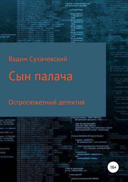 Обложка книги «Сын палача»