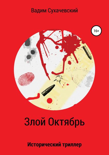 Обложка книги «Злой Октябрь»