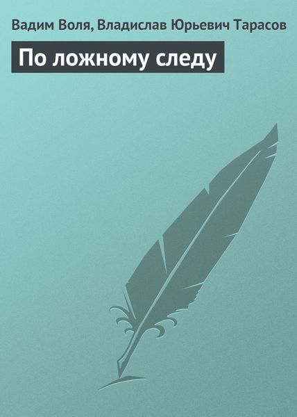 Обложка книги «По ложному следу»