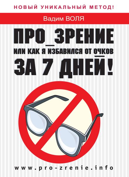Обложка книги «Про-зрение, или Как я избавился от очков за 7 дней!»