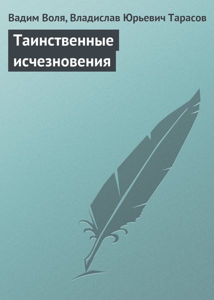 Обложка книги «Таинственные исчезновения»