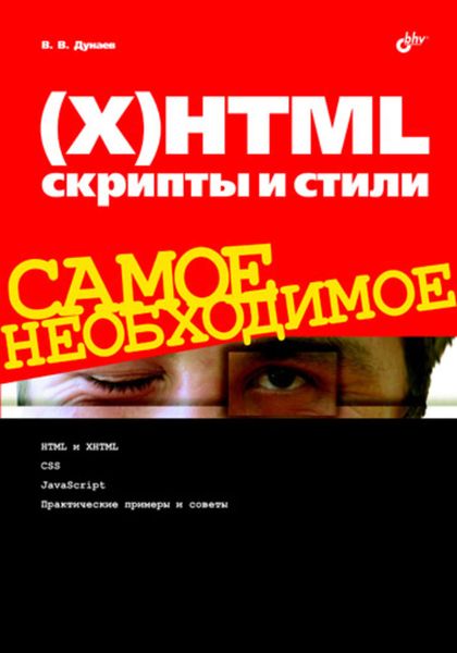 Обложка книги  «(Х)HTML, скрипты и стили»