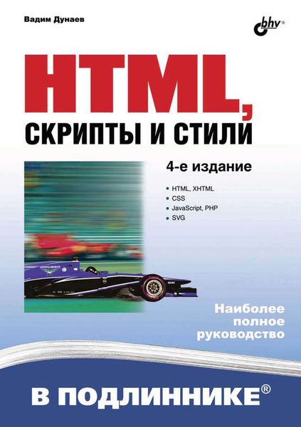 Обложка книги  «HTML, скрипты и стили (4-е издание)»