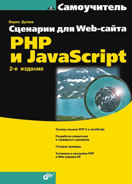 Обложка книги  «Сценарии для Web-сайта. PHP и JavaScript»