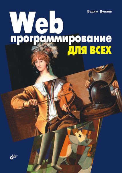 Обложка книги  «Web-программирование для всех»