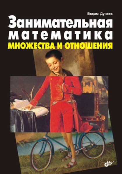Обложка книги  «Занимательная математика. Множества и отношения»