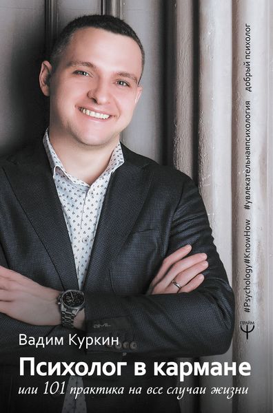 Обложка книги «Психолог в кармане, или 101 практика на все случаи жизни»