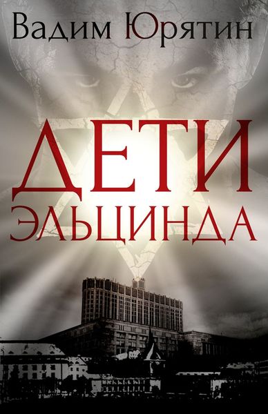 Обложка книги «Дети Эльцинда»