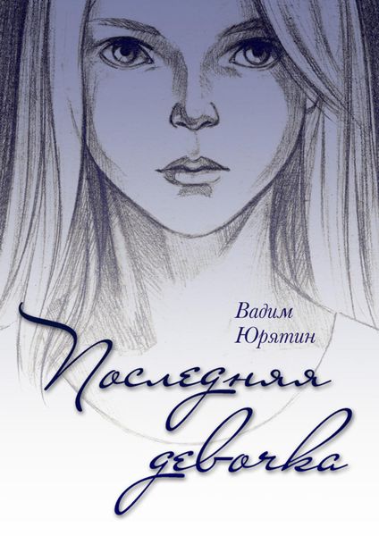 Обложка книги «Последняя девочка»