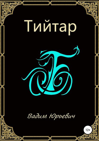 Обложка книги  «Тийтар»