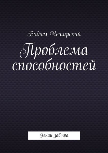 Обложка книги «Проблема способностей. Гений завтра»
