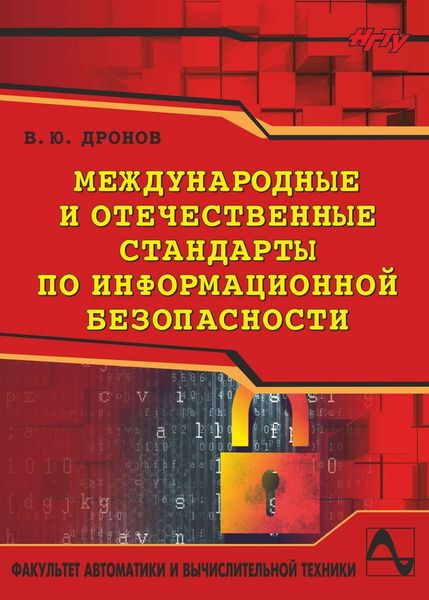 Обложка книги  «Международные и отечественные стандарты по информационной безопасности»
