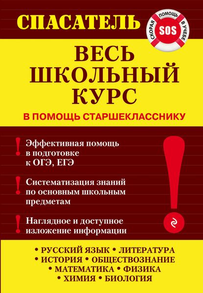 Обложка книги  «Весь школьный курс»