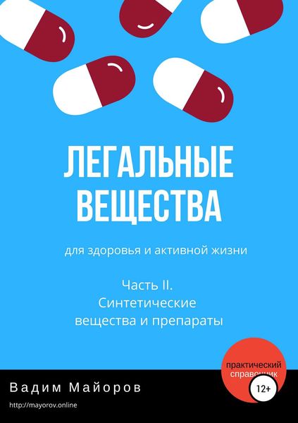 Обложка книги  «Легальные вещества для здоровья и активной жизни. Часть II. Синтетические вещества и препараты»