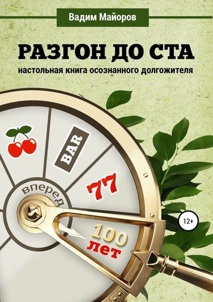 Обложка книги  «Разгон до ста. Настольная книга осознанного долгожителя»