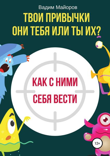 Обложка книги  «Твои привычки. Они тебя или ты их?»