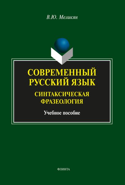 Обложка книги «Современный русский язык. Синтаксическая фразеология»