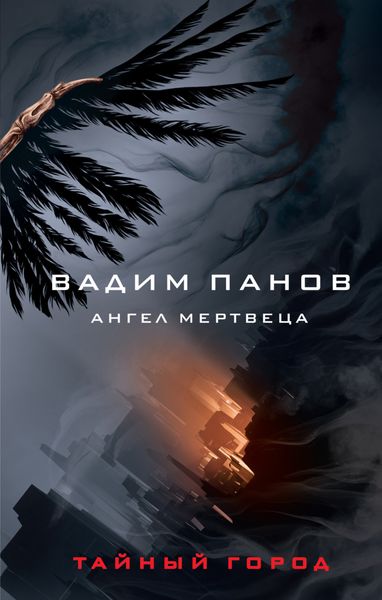 Обложка книги  «Ангел мертвеца»