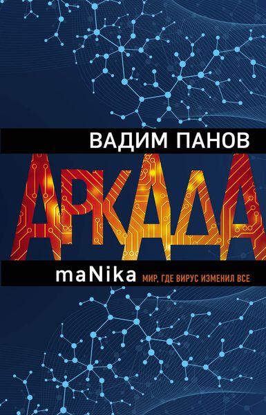 Обложка книги  «Аркада. Эпизод третий. maNika»