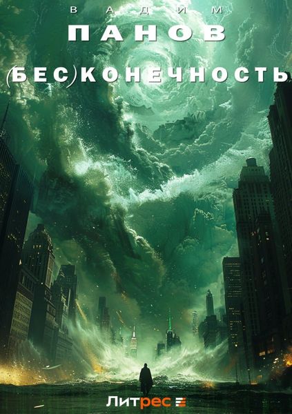Обложка книги  «(Бес)конечность»