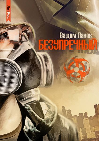 Обложка книги  «Безупречный»
